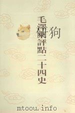 毛泽东评点二十四史  第134卷  辽史  2（1996 PDF版）