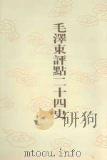 毛泽东评点二十四史  第106卷  宋史  1（1996 PDF版）
