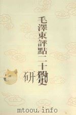 毛泽东评点二十四史 第52卷 北齐书 1 1996 PDF电子版封面 7800195988 (唐)李百药修撰