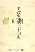 毛泽东评点二十四史 第25卷 三国志 4 1996 PDF电子版封面 7800195988 (晋)陈寿修撰