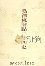 毛泽东评点二十四史  第55卷  周书  2（1996 PDF版）