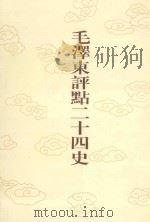 毛泽东评点二十四史  第51卷  魏书  7（1996 PDF版）