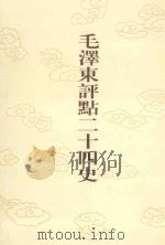 毛泽东评点二十四史  第46卷  魏书  2（1996 PDF版）