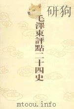 毛泽东评点二十四史  第170卷  明史  14（1996 PDF版）