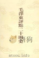 毛泽东评点二十四史 第24卷 三国志 3 1996 PDF电子版封面 7800195988 (晋)陈寿修撰