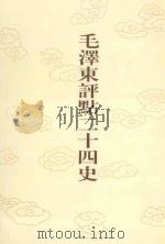 毛泽东评点二十四史  第21卷  后汉书  6（1996 PDF版）