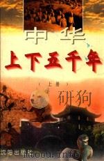 中华上下五千年 上 1995 PDF电子版封面 7544103781 朱良志,姜波主编