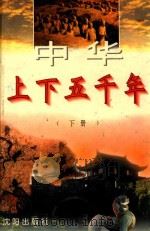 中华上下五千年 下 1995 PDF电子版封面 7544103781 朱良志,姜波主编