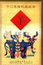 羊 1991 PDF电子版封面 7506304236 李丙钧,卓佳主编;王京图编