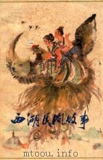 西湖民间故事 增订本 第2版 1979 PDF电子版封面 10103·63 杭州市文化局编