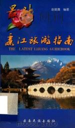 最新丽江旅游指南 1997 PDF电子版封面 7536715528 赵晓鹰编著