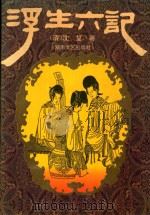 浮生六记 1995 PDF电子版封面 7540413344 (清)沈复著