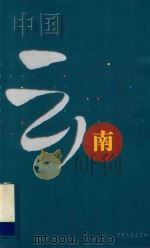 中国云南 1999 PDF电子版封面 7541612529 张宝三主编;云南省人民政府新闻办公室编