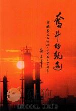 奋斗的轨迹  庆祝茂名石油化工公司成立四十周年（ PDF版）