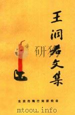 王洞若文集 1998 PDF电子版封面 朱云,王路平主编