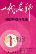一代名师  回忆阎述诗先生（ PDF版）