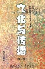 文化与传播 第3辑 1995 PDF电子版封面 7806151559 深圳大学中国文化与传播系主编