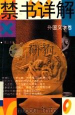 禁书详解：外国文学卷   1993  PDF电子版封面  9787805632472  梁山子编著 
