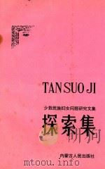 探索集 少数民族妇女问题研究文集 1990 PDF电子版封面 7204012690 娜仁主编;内蒙妇干校编著
