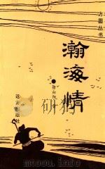方圆丛书  瀚海情（1997 PDF版）