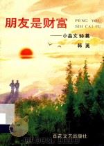 朋友是财富 小品文50篇 1993 PDF电子版封面 9787530612395 韩英著