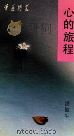 心的旅程 1991 PDF电子版封面 7536008155 潘健生著