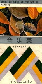 音乐美 1996 PDF电子版封面 753511833X 赵宋光著;刘纲记主编