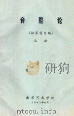 音腔论  征求意见稿（1981 PDF版）
