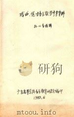 戏曲、说唱音乐教学参考资料 1989 PDF电子版封面 孙从音选辑;广东高等学校音乐教育研究会编