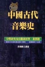 中国古代音乐史 分期研究及有关新材料、新问题 1997 PDF电子版封面 9789579955611 黄翔鹏讲述