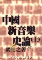 中国新音乐史论 上 1998 PDF电子版封面 9579918384 刘靖之著