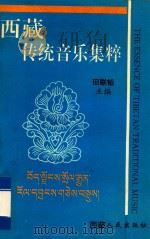 西藏传统音乐集粹 著名民间艺人穷布珍演唱集 1996 PDF电子版封面 9787223009691 田联韬主编;张富副主编