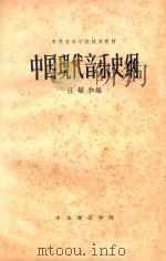中国现代音乐史纲 1963 PDF电子版封面 8026·2025 汪毓和编