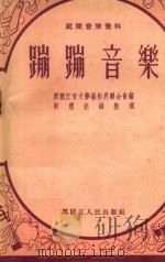 蹦蹦音乐 1955 PDF电子版封面 靳蕾整理;黑龙江省文学艺术界联合会编辑