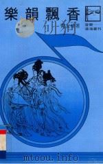 沧海丛刊 乐韵飘香 1982 PDF电子版封面 黄友棣著