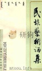 民族艺术论集 1993 PDF电子版封面 7204021746 内蒙古大学艺术学院艺术研究室编;沙痕主编;吕宏久副主编