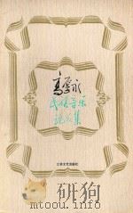 高厚永民族音乐论文集 1994 PDF电子版封面 9787539907010 高厚永著