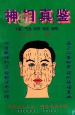 神相真鉴 下 气色、品质、相法、格局 1998 PDF电子版封面 李胜贞编著
