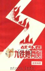 战斗在广九铁路两侧（ PDF版）