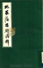 桃花原楹联浅释（ PDF版）