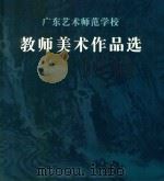 广东艺术师范学校  教师美术作品选（1994 PDF版）