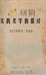 实践美学的探讨 李泽厚美学思想述评 1982 PDF电子版封面 武汉大学中文系彭富春著