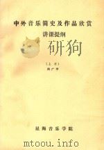 中外音乐简史及作品欣赏  讲课提纲  上（ PDF版）