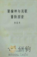 楚编钟与民歌音阶探索 1984 PDF电子版封面 杨匡民编