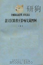 全国民族音乐学第三次年会论文  畲汉民族相互影响交流四例（ PDF版）