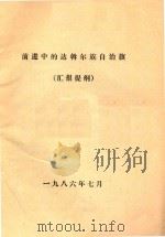前进中的达斡尔族自治旗  汇报提纲（1986 PDF版）