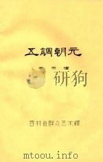 五调朝元   1993  PDF电子版封面    李来璋编 