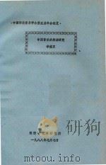 中国传统音乐学会第五届年会论文 中国音乐分类法研究 1988 PDF电子版封面 李健正编