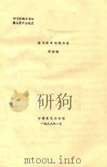 中国传统音乐学第五次年会论文 谈戏曲音乐的分类 1988 PDF电子版封面 周如松著