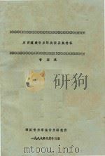 川西道教音乐的类型及其特征 1988 PDF电子版封面 甘绍成著